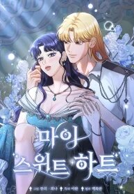 Manga poster My Sweet Heart