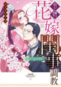 Poster for the manga Reijou Hanayome Keiji Choukyou -Mukuna Tsubomi wa yoru Hiraku-