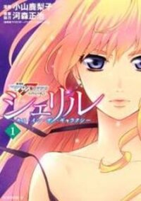 Poster for the manga Sheryl - Kiss in the Galaxy