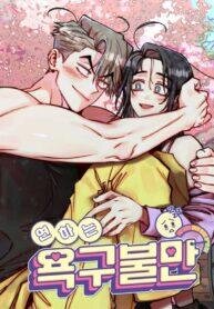 Poster for the manga Young Love Interest’s Frustration