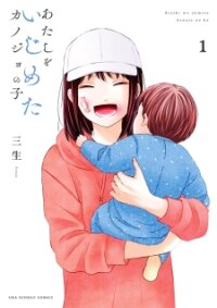 Poster for the manga Atashi o Ijimeta Kanojo no Ko
