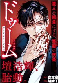 Manga poster DOOM Satsujin keisatsukan no Danzairoku