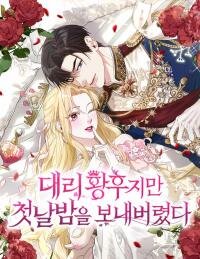Poster for the manga Even though She’S the Substitute Queen, She Spent the First Night with Him