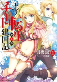 Poster for the manga From Elf Reincarnation to Cheat Kingdom Founding Chronicle