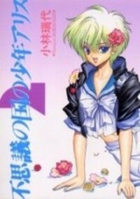 Poster for the manga Fushigi no Kuni no Shounen Alice