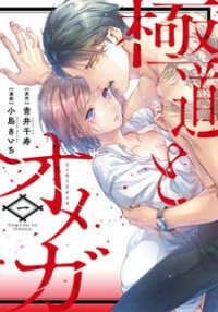 Manga poster Gokudou to Omega
