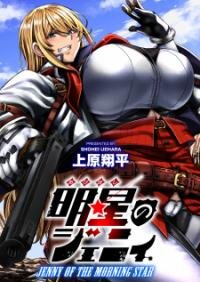 Poster for the manga Jenny Of The Morning Star
