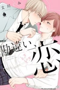 Poster for the manga Kanchigai, Tokidoki Koi