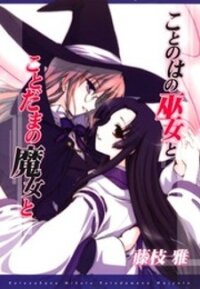 Poster for the manga Kotonoha no Miko to Kotodama no Mahou to