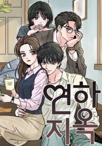 Poster for the manga Love Hell