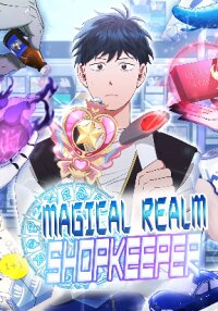 Poster for the manga Magical Realm Shopkeeper