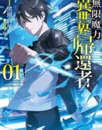 Manga poster Mugen Maryoku no Isekai Kikansha