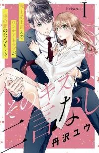 Poster for the manga No Words For That Kiss