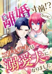 Poster for the manga Our Lovey-Dovey Marriage of Convenience