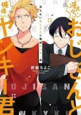 Poster for the manga Saenai Oji-san to Ore-sama Yankee-kun