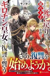 Manga poster SHOKEI SARETA SHI NI MODORI NO DAIROKU OUJI WA KOKOKU WO SUTE