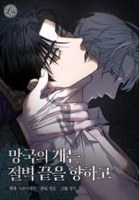 Manga poster The Dog of the Ruined Country Faces the Edge of a Cliff