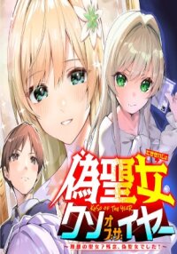 Poster for the manga The Ideal Saint? Too Bad, Here's the Fake Saint! ~Reincarnated as a Villain Derided as the Shitshow of the Year~