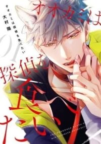 Manga poster The Werewolf Wants to Eat His Favorite Detective