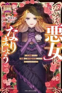 Manga poster Then I'll Become a Villainess — How Does It Feel to Be Avenged?