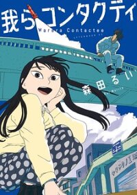 Poster for the manga Warera Contactee