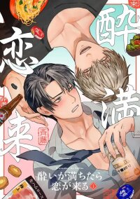 Manga poster Yoi ga michitara, koi ga kuru