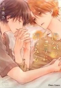 Manga poster Yuge no Mukou ni Asa wo Miru