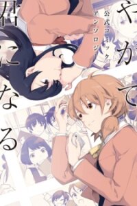 Manga poster Bloom Into You: Official Comic Anthology