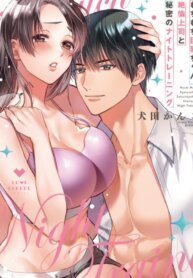 Manga poster Curves In All The Right Places -Secret Nighttime Training With My Stud Of A Boss-