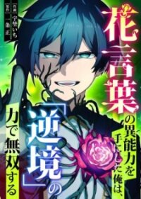 Poster for the manga Hanakotoba no Inouryoku o Te ni Shita Ore wa, 'Gyakkyou' no Chikara de Musou Suru