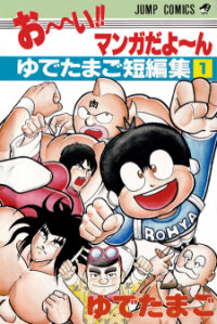 Poster for the manga Hey! It's A Manga! Yudetamago's One-Shot Collection [1]