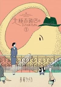 Poster for the manga Hokkyoku Hyakkaten no Concierge-san