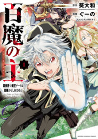 Poster for the manga Hyakuma no Aruji