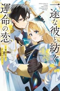 Manga poster Ichizuna Kare to Tsumugu Unmei no Koi ~Gunpuku Danshi Anthology~