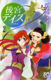 Poster for the manga Koukyuu Days - Shichi Kuni Monogatari