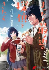 Poster for the manga Mattaku Saikin no Tantei to Kitara