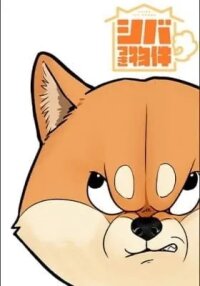 Manga poster Shiba-Tsuki Bukken
