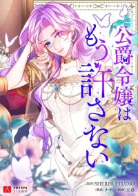 Poster for the manga The Duke's Daughter Will Not Forgive Anymore