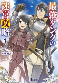 Poster for the manga The Labyrinth Raids of the Ultimate Tank ~The Tank Possessing a Rare 9,999 Endurance Skill was Expelled from the Hero Party~