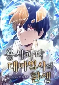 Poster for the manga The Rebirth of the Hero’s Party’s Archmage