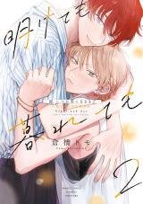 Poster for the manga Akete mo Kurete mo: Zoku - Itsuka Koi ni naru made