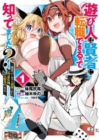 Poster for the manga Asobinin wa Kenja ni Tenshoku Dekiru tte Shittemashita? ~Yuusha Party o Tsuihou Sareta Lv99