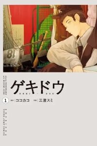 Manga poster Gekidou