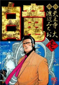 Poster for the manga Hakuryuu