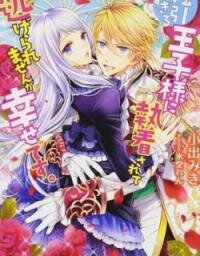 Manga poster I Can't Escape the Overly Pushy Prince, but I'm Happy.