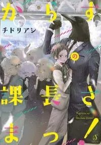 Poster for the manga Karasu no Kachou-sama!