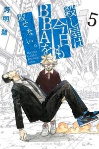 Manga poster Koroshiya wa Kyou mo BBA o Korosenai.