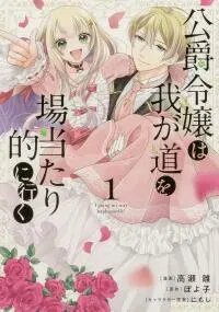 Manga poster Koushaku Reijou Wa Waga Michi O Baatari-Teki Ni Iku