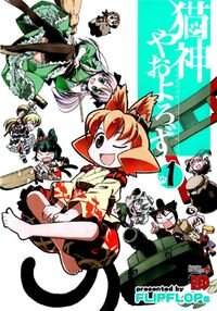Poster for the manga Nekogami Yaoyorozu