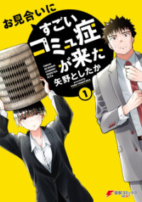 Manga poster Omiai Ni Sugoi Komyushou Ga Kita